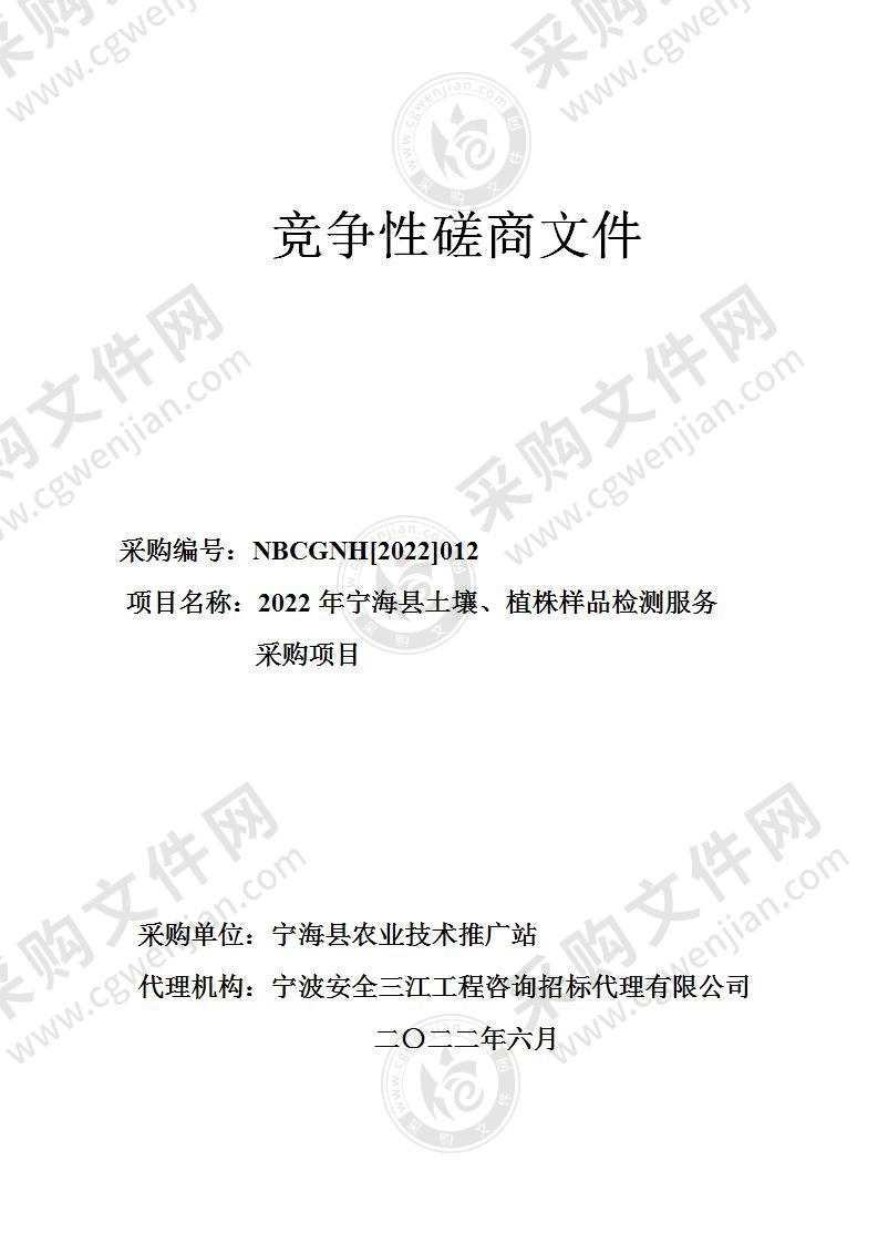 2022年宁海县土壤、植株样品检测服务采购项目