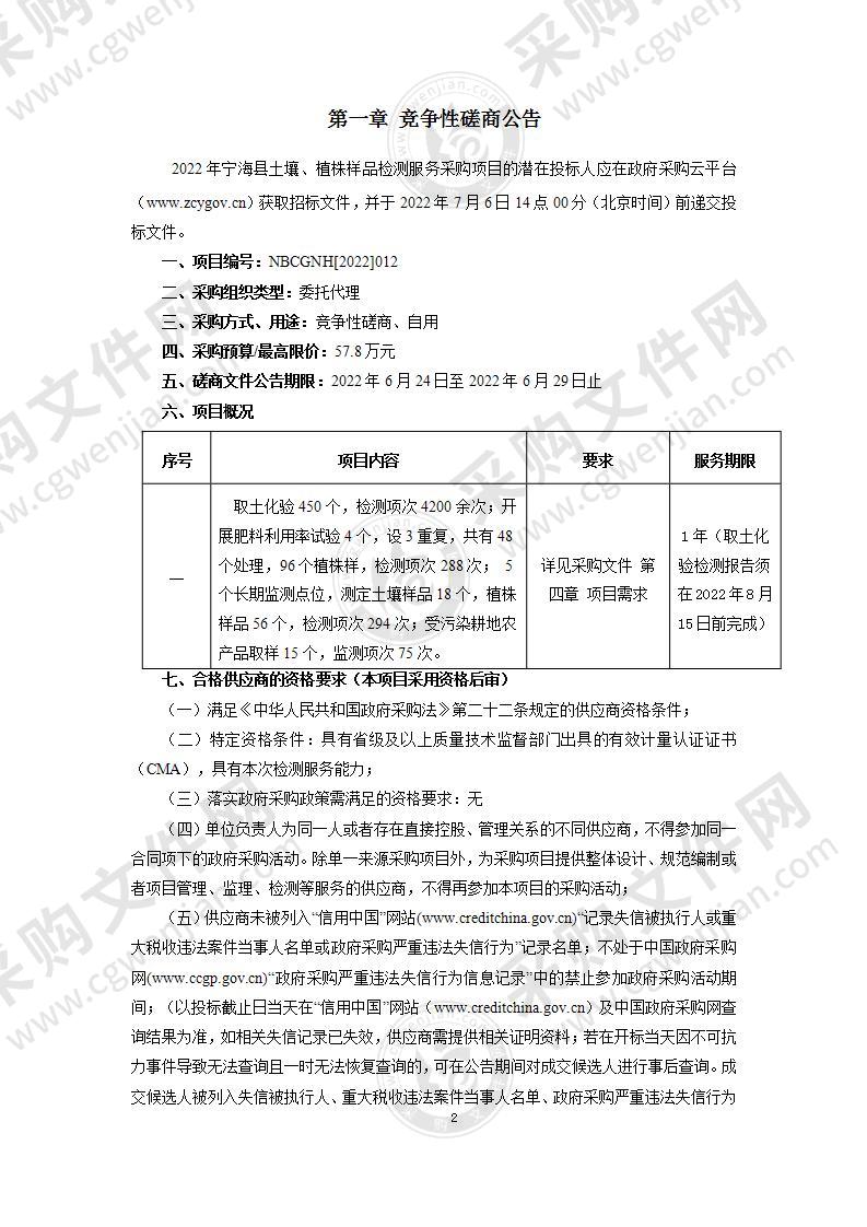 2022年宁海县土壤、植株样品检测服务采购项目