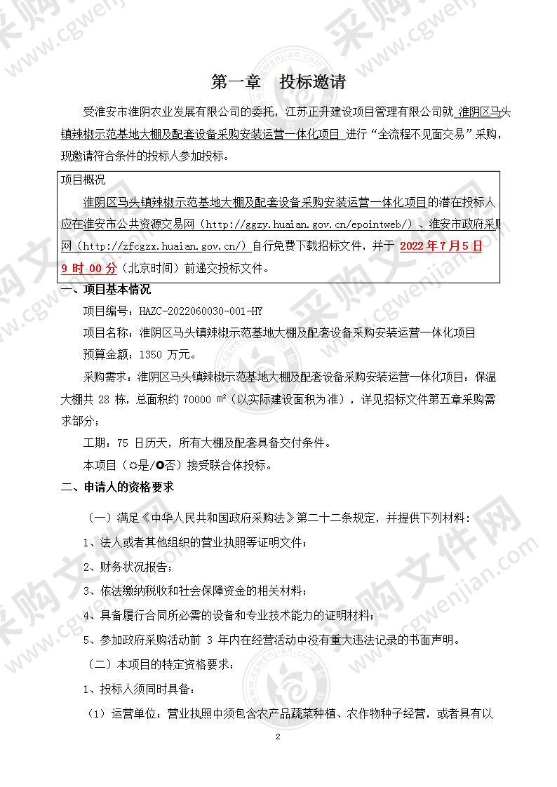 淮阴区马头镇辣椒示范基地大棚及配套设备采购安装运营一体化项目