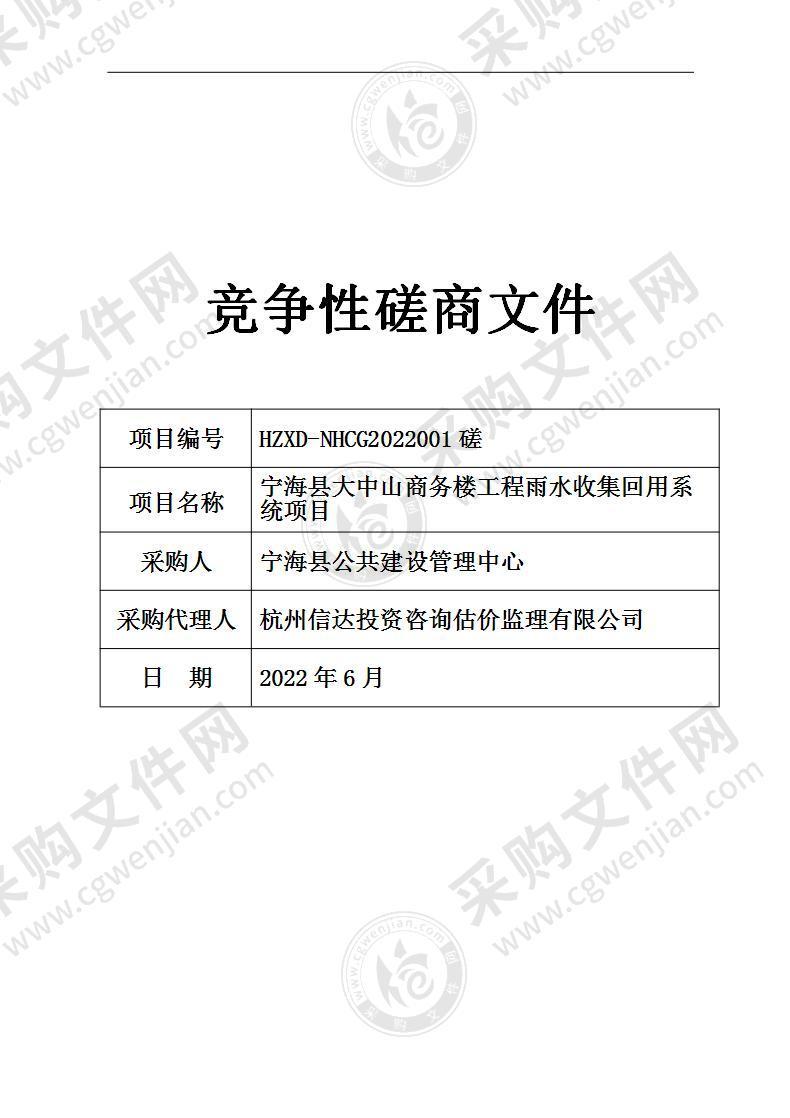 宁海县大中山商务楼工程雨水收集回用系统项目