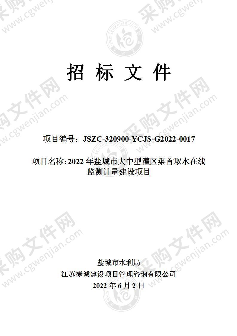 2022年盐城市大中型灌区渠首取水在线监测计量建设项目