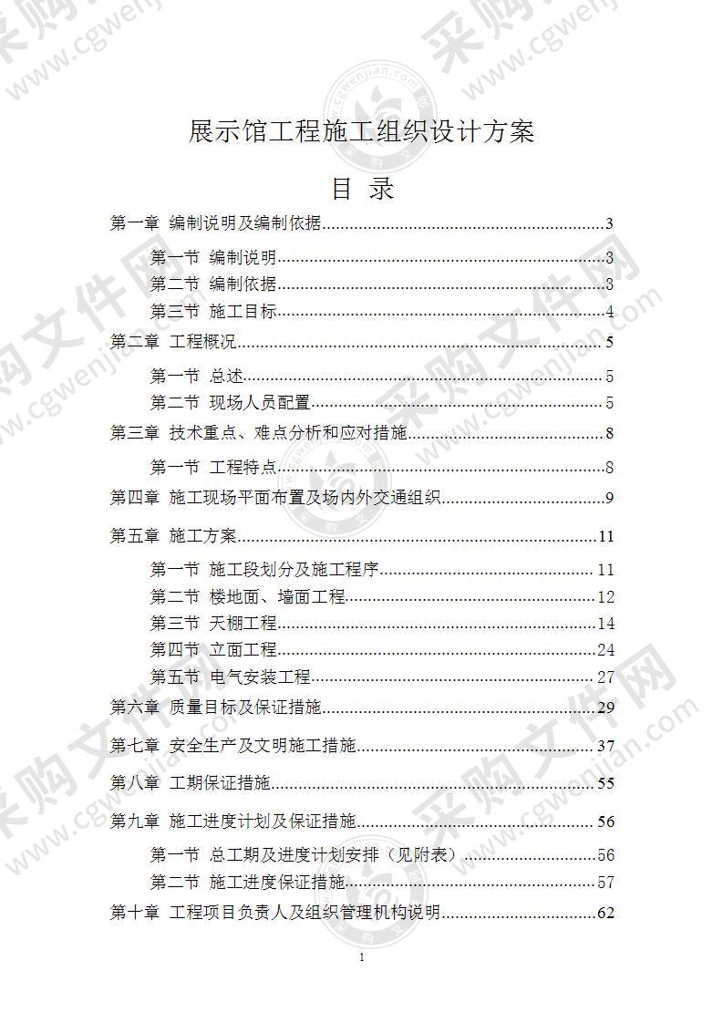 展示馆工程施工组织设计方案