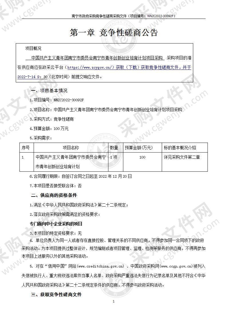 中国共产主义青年团南宁市委员会南宁市青年创新创业培育计划项目采购