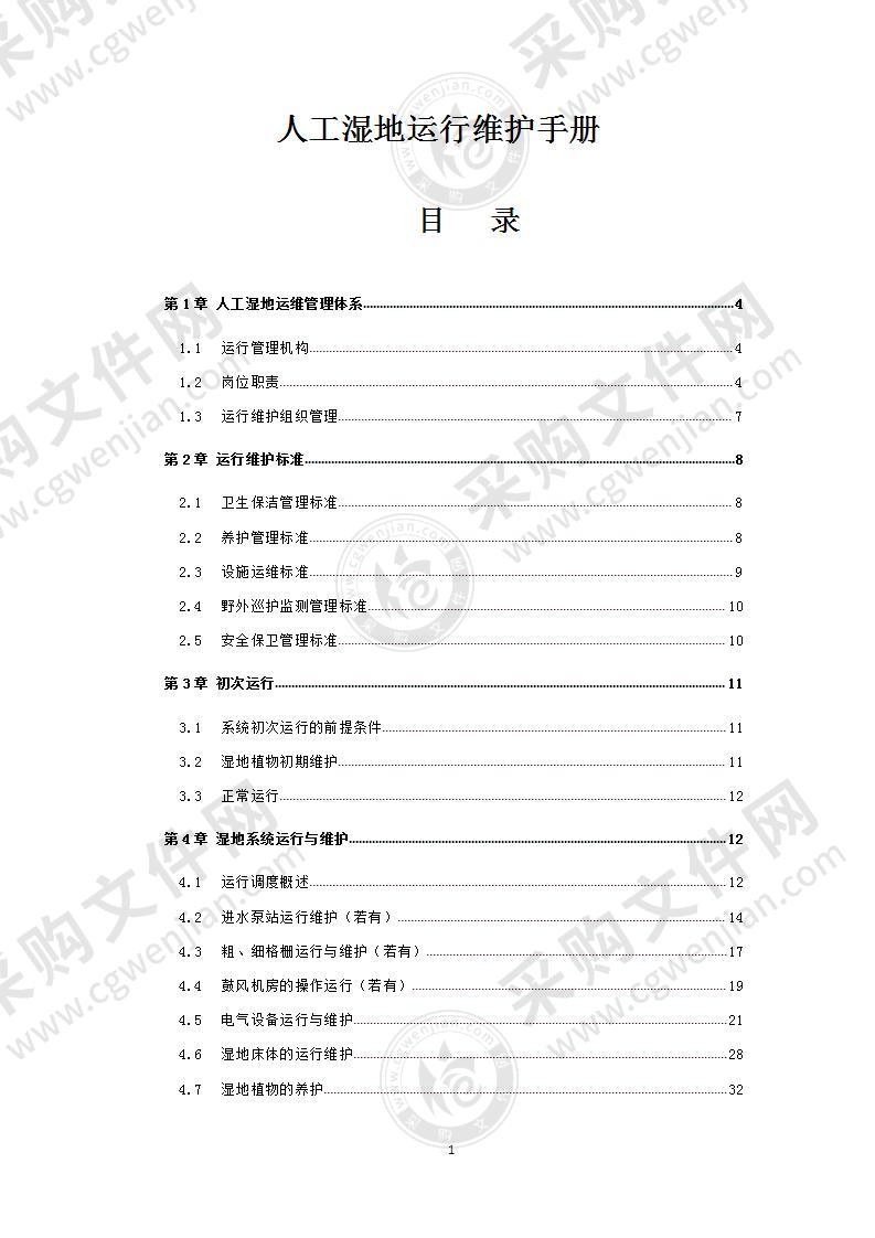 人工湿地运行维护手册