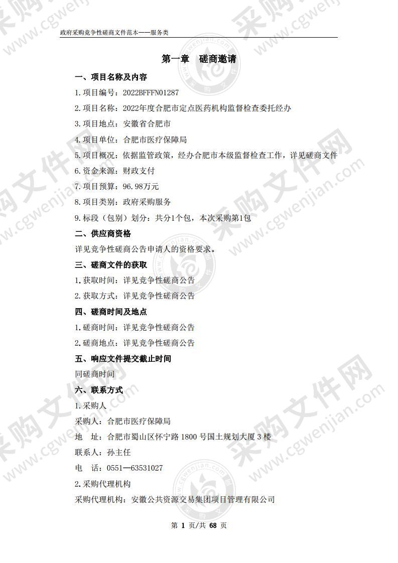 2022年度合肥市定点医药机构监督检查委托经办