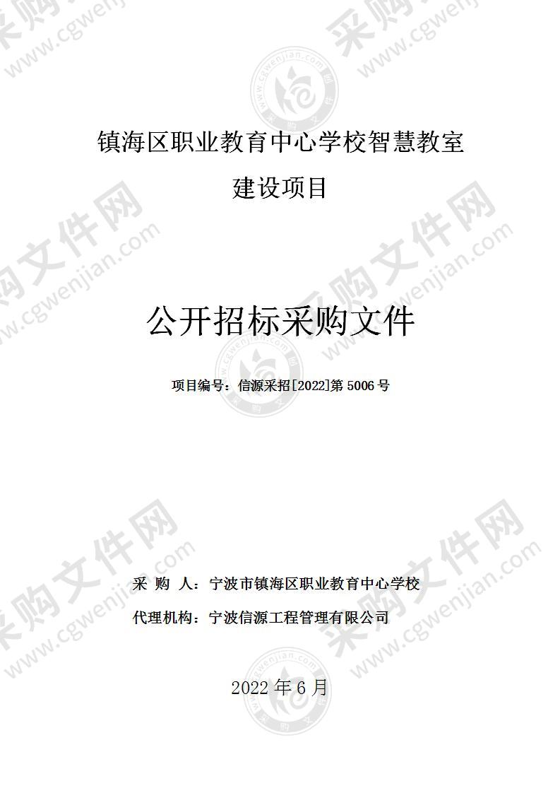 镇海区职业教育中心学校智慧教室建设项目