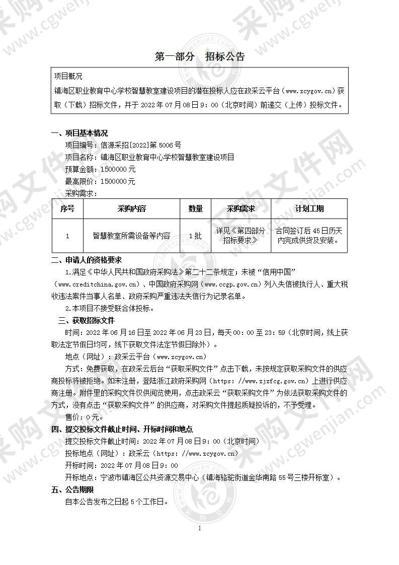 镇海区职业教育中心学校智慧教室建设项目