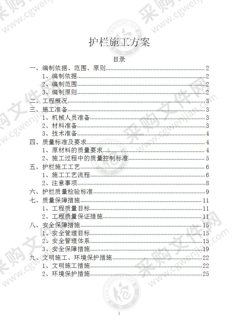 护栏施工方案