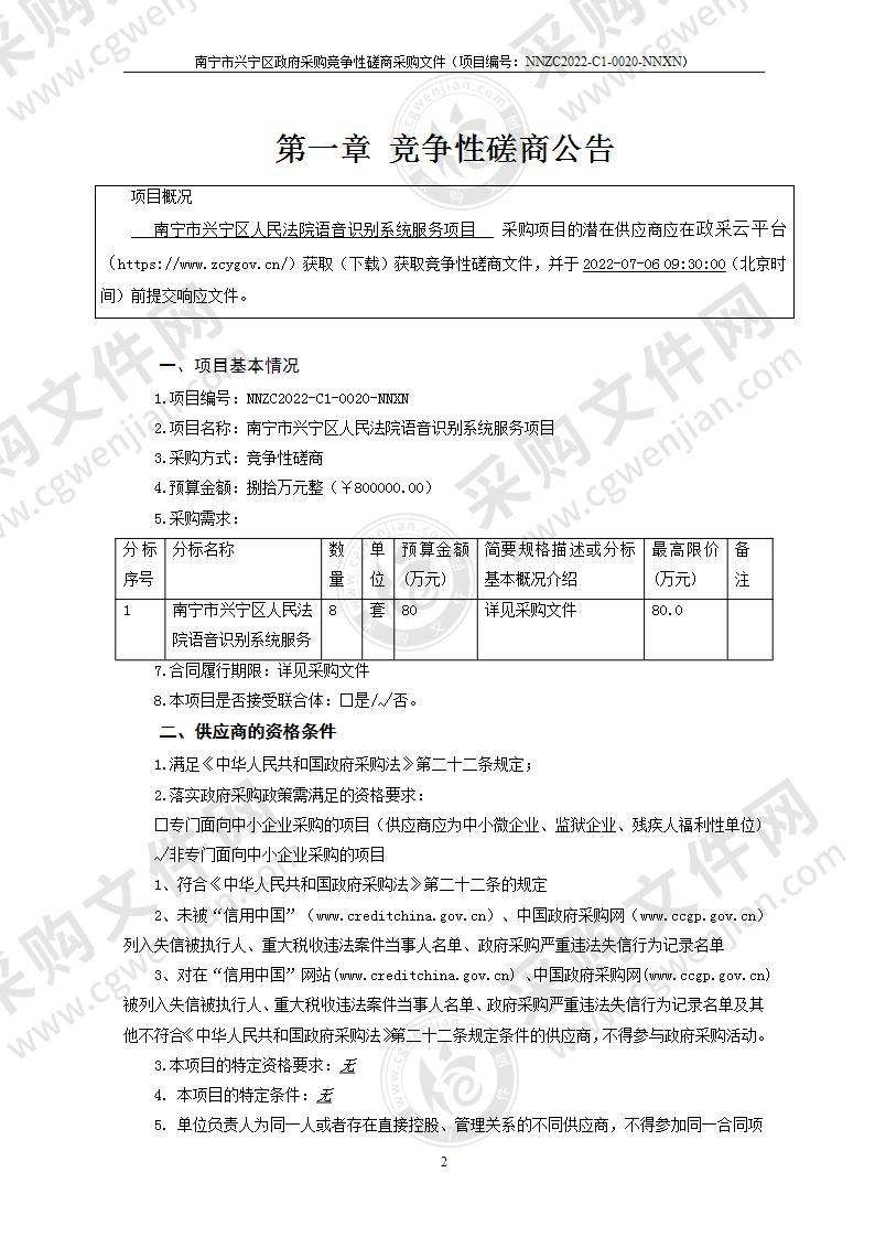 南宁市兴宁区人民法院语音识别系统服务项目