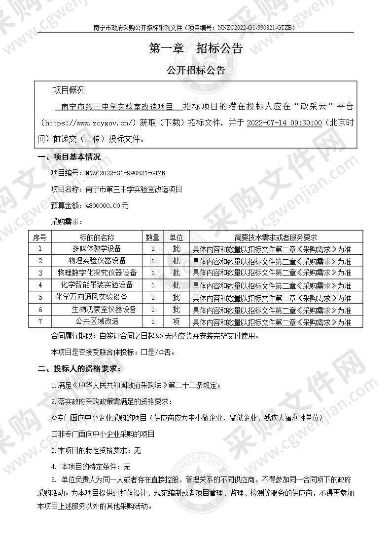 南宁市第三中学实验室改造项目