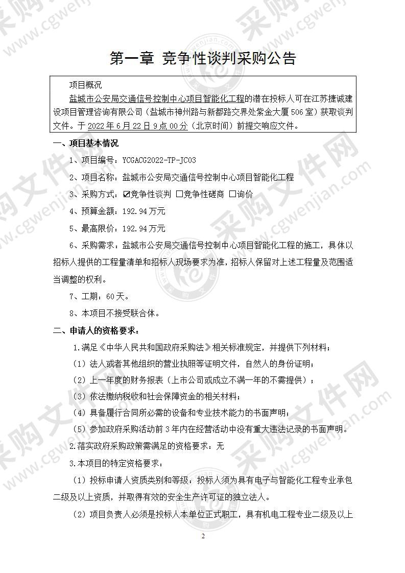 盐城市公安局交通信号控制中心项目智能化工程