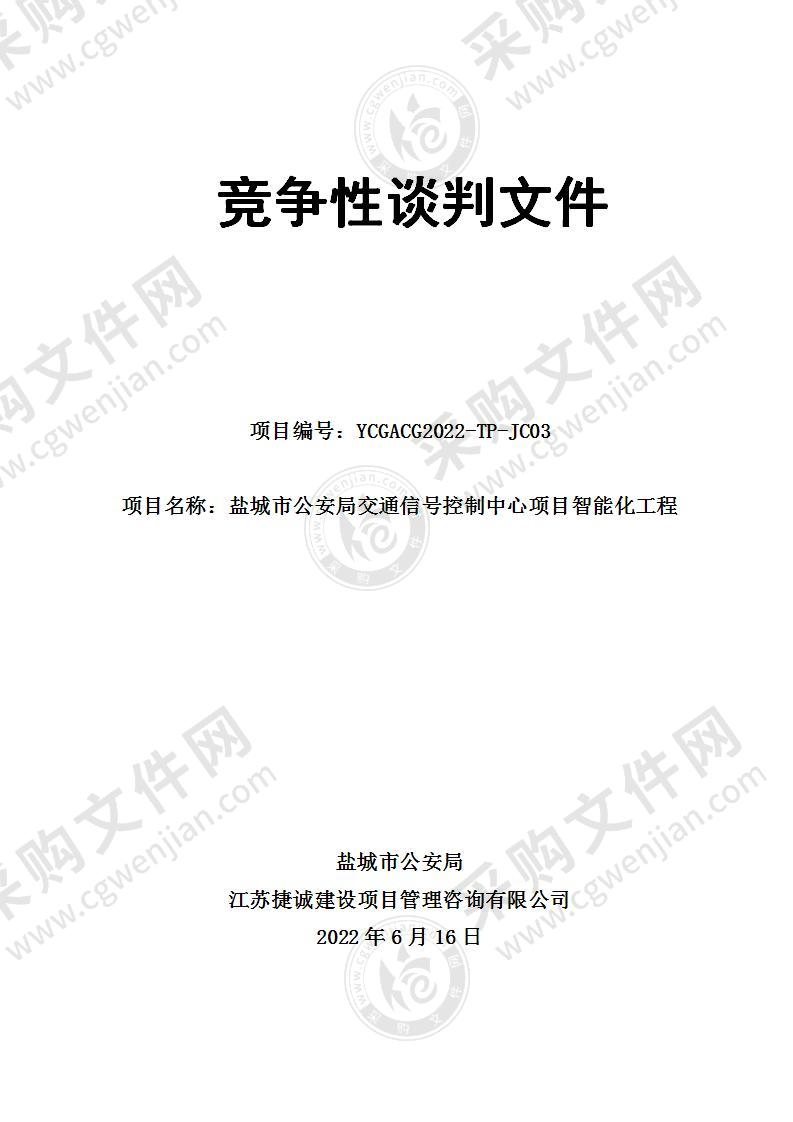 盐城市公安局交通信号控制中心项目智能化工程