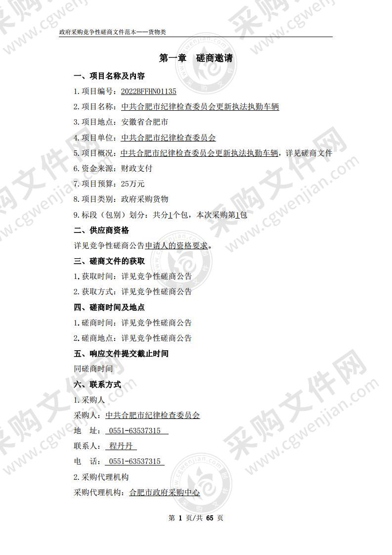 中共合肥市纪律检查委员会更新执法执勤车辆