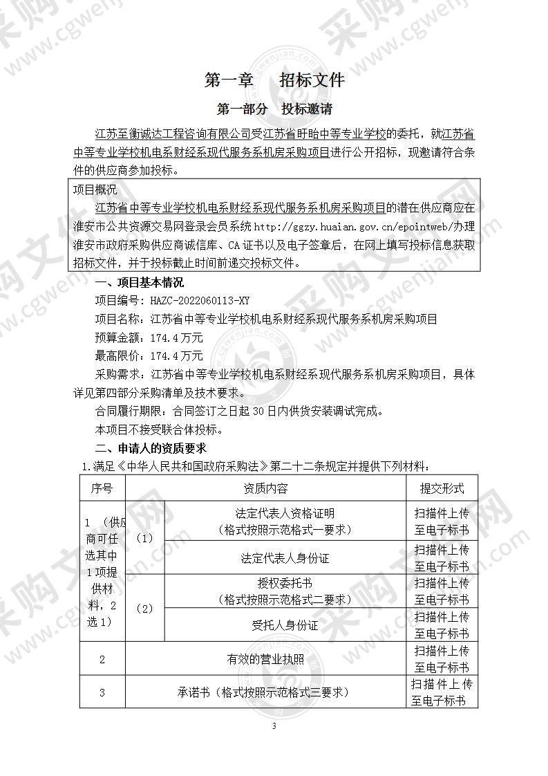 江苏省中等专业学校机电系财经系现代服务系机房采购项目