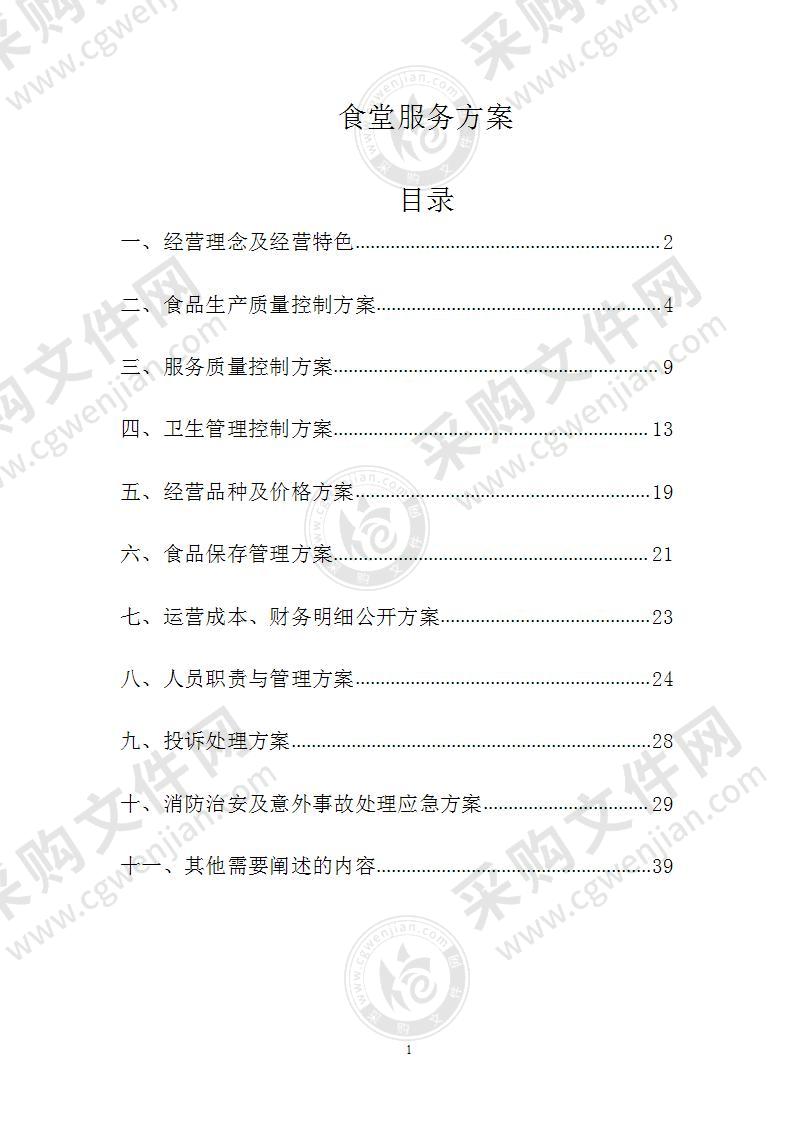 食堂服务方案