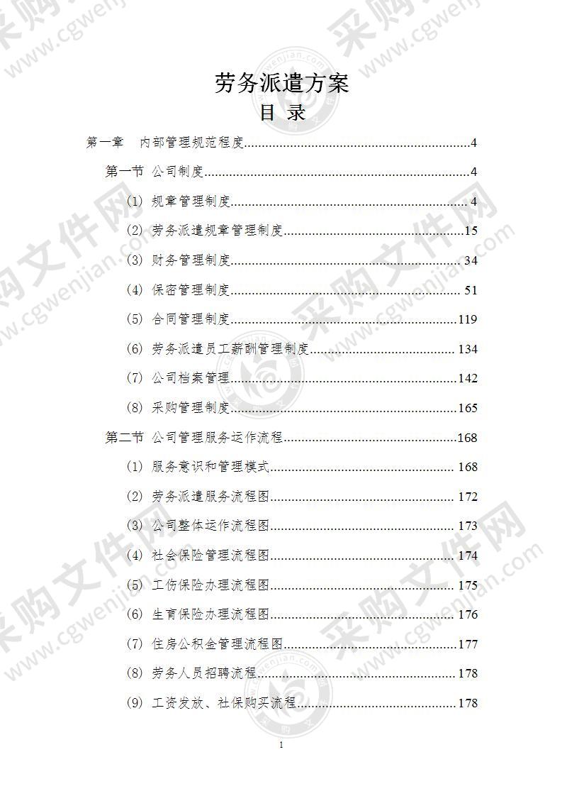 劳务派遣方案