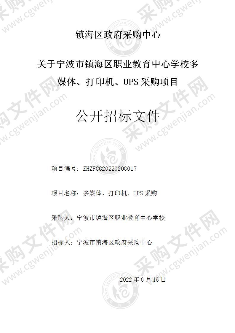 宁波市镇海区职业教育中心学校多媒体、打印机、UPS采购项目