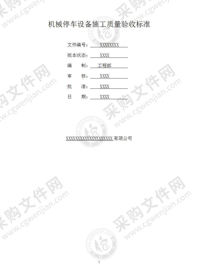 机械停车设备施工质量验收标准