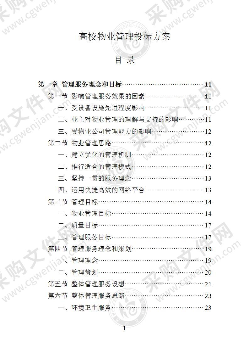 高校物业管理投标方案