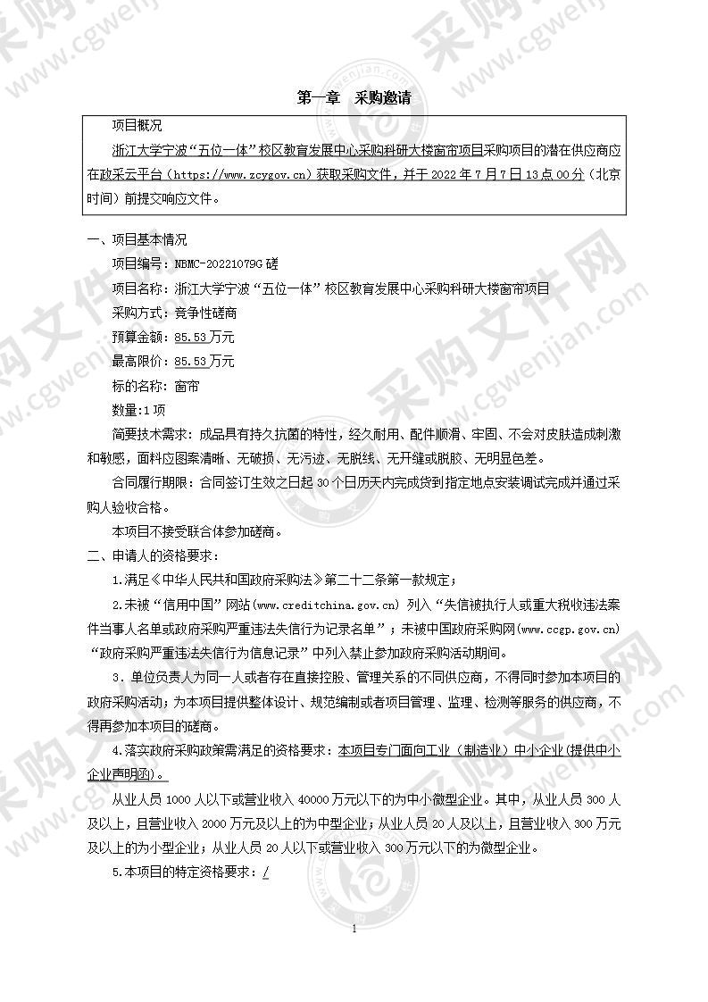 浙江大学宁波“五位一体”校区教育发展中心采购科研大楼窗帘项目