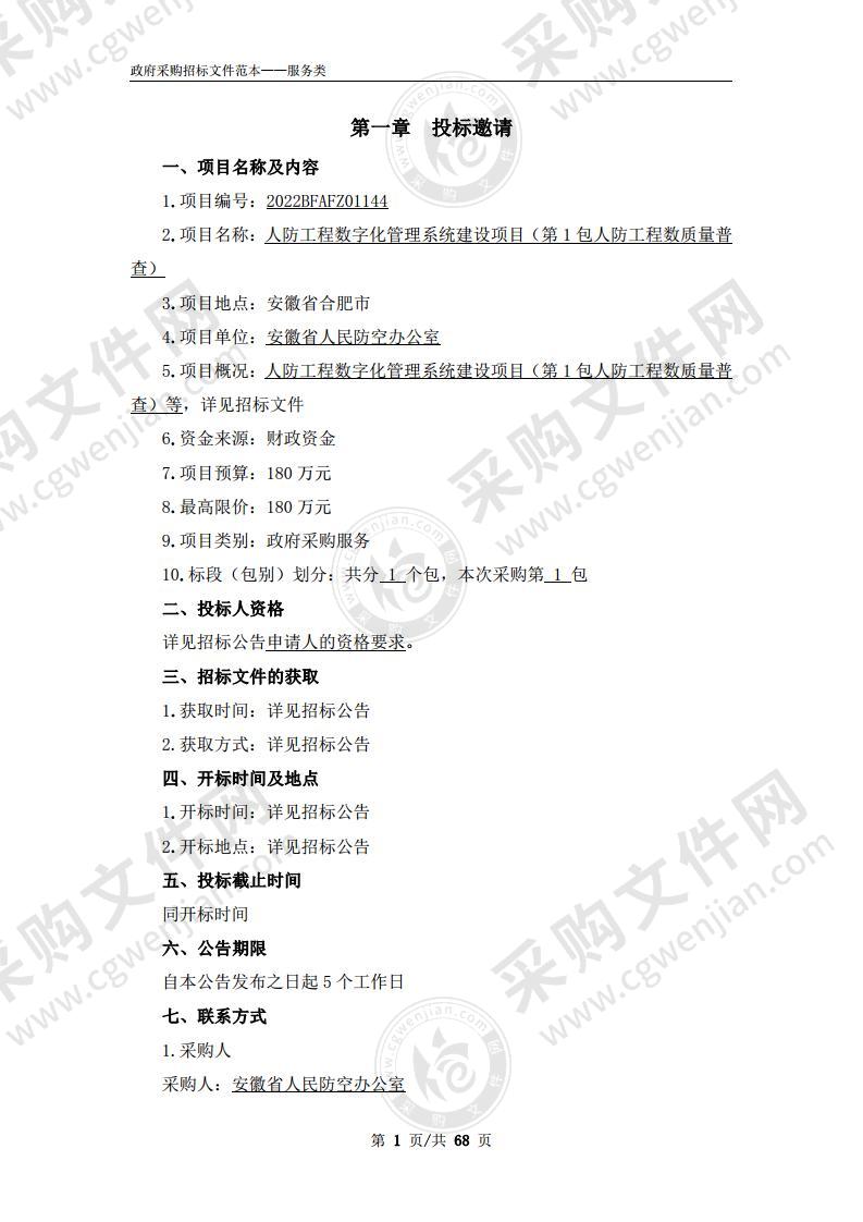 人防工程数字化管理系统建设项目（第1包人防工程数质量普查）