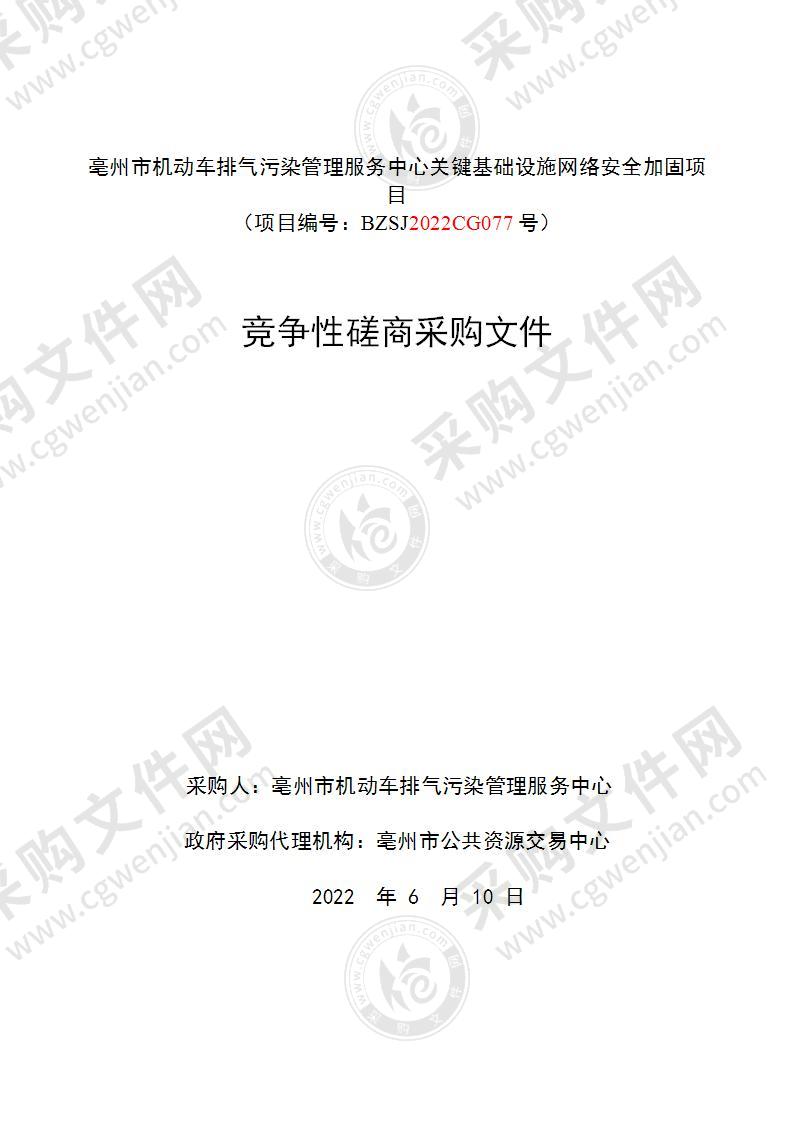 亳州市机动车排气污染管理服务中心关键基础设施网络安全加固项目