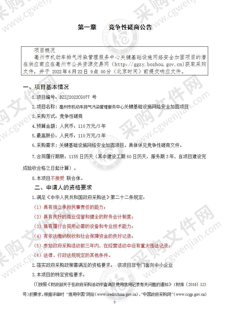 亳州市机动车排气污染管理服务中心关键基础设施网络安全加固项目