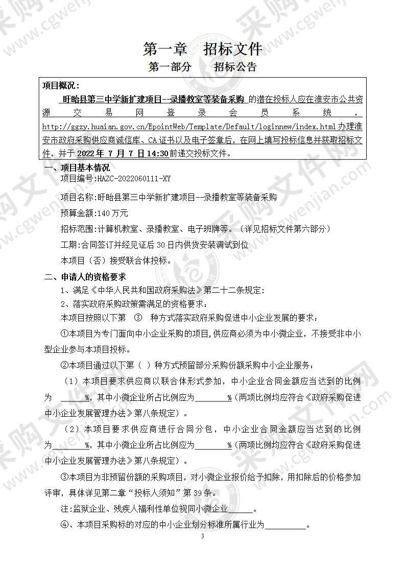 盱眙县第三中学新扩建项目--录播教室等装备采购