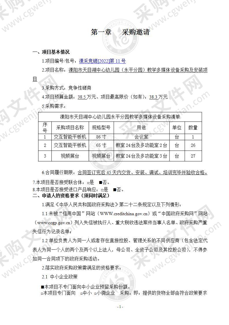 溧阳市天目湖中心幼儿园（永平分园）教学多媒体设备采购及安装项目