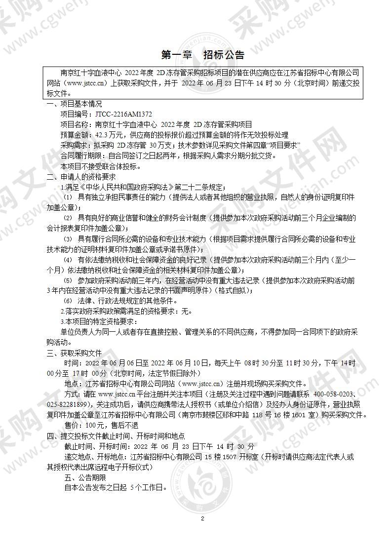 南京红十字血液中心2022年度2D冻存管采购