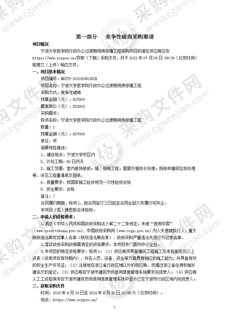 宁波大学医学院行政办公过渡期用房修缮工程