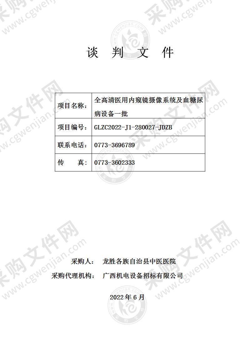 全高清医用内窥镜摄像系统及血糖尿病设备一批