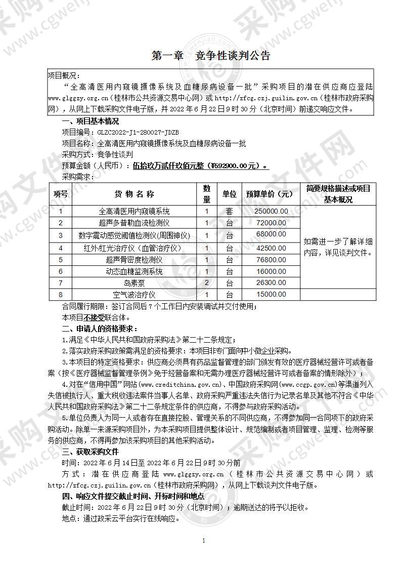 全高清医用内窥镜摄像系统及血糖尿病设备一批