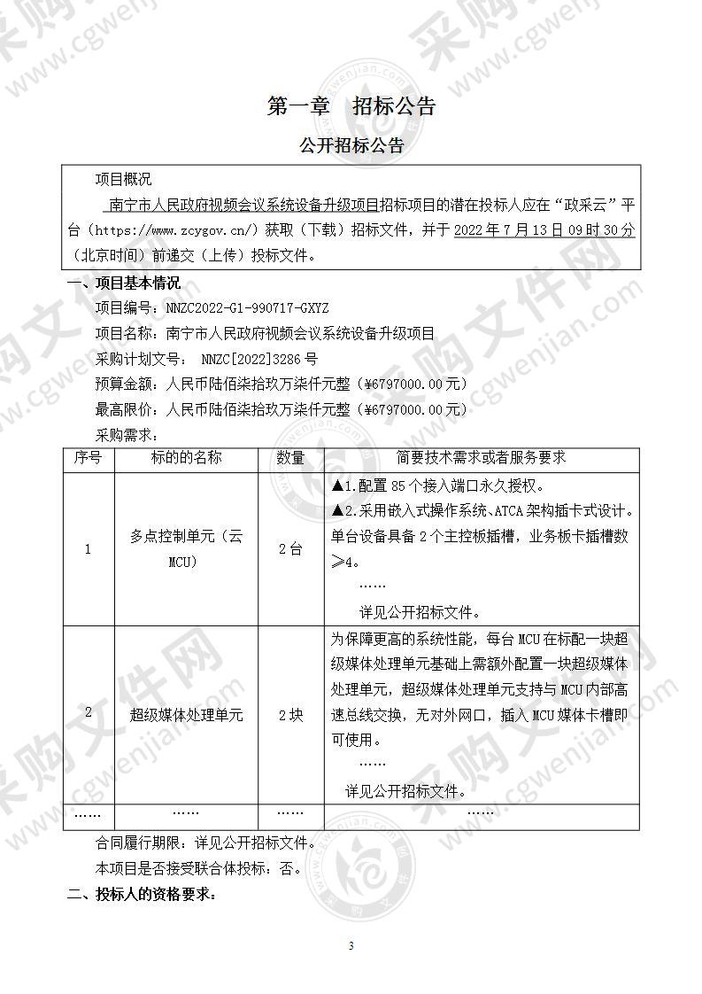 南宁市人民政府视频会议系统设备升级项目