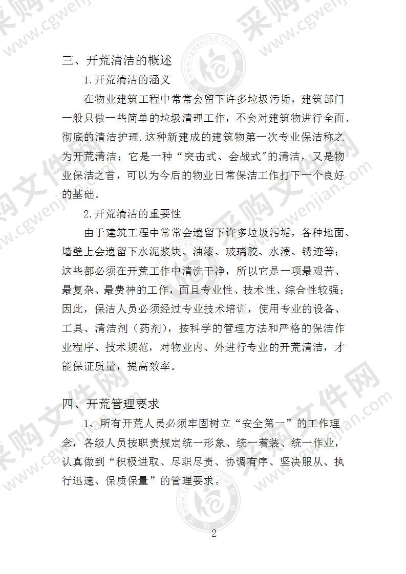 开荒清洁的管理标准及操作规程