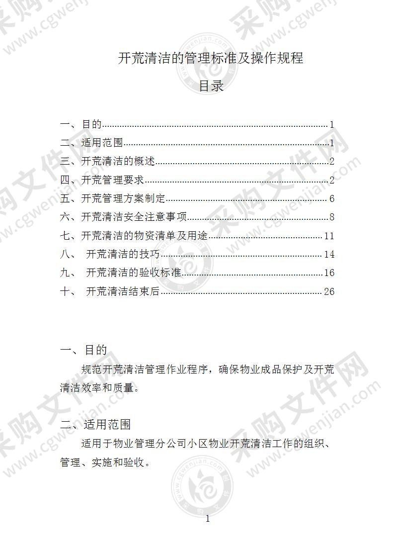 开荒清洁的管理标准及操作规程