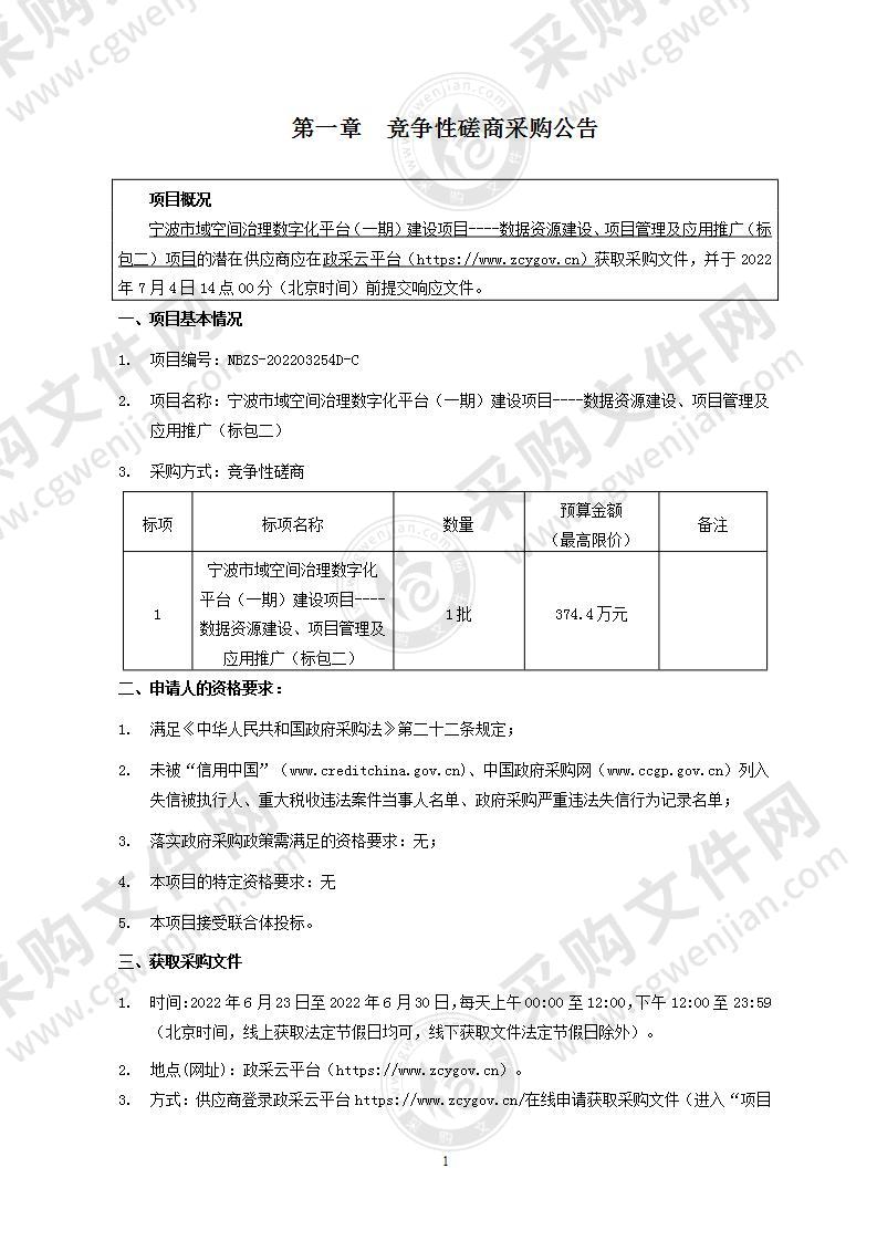 宁波市域空间治理数字化平台（一期）建设项目----数据资源建设、项目管理及应用推广(标包二）