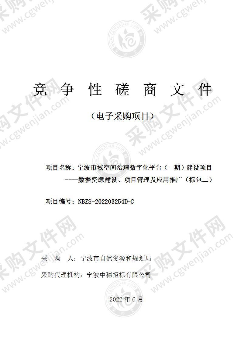 宁波市域空间治理数字化平台（一期）建设项目----数据资源建设、项目管理及应用推广(标包二）