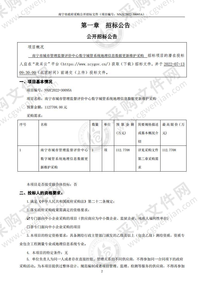 南宁市城市管理监督评价中心数字城管系统地理信息数据更新维护采购