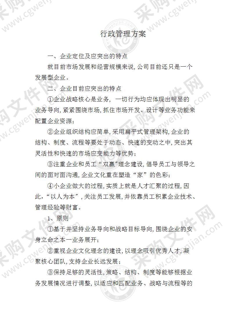 行政管理方案