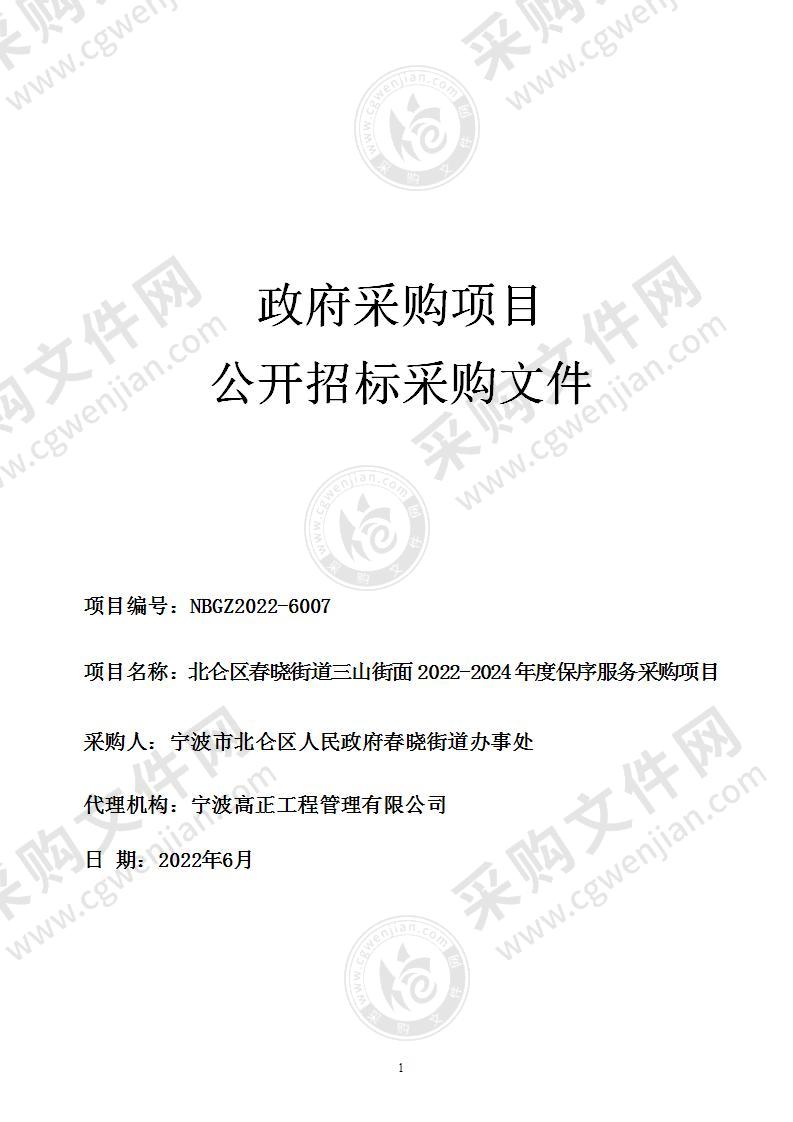 北仑区春晓街道三山街面2022-2024年度保序服务采购项目