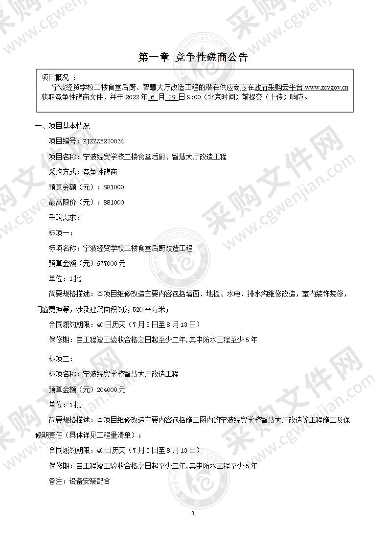 宁波经贸学校宁波经贸学校二楼食堂后厨改造工程项目