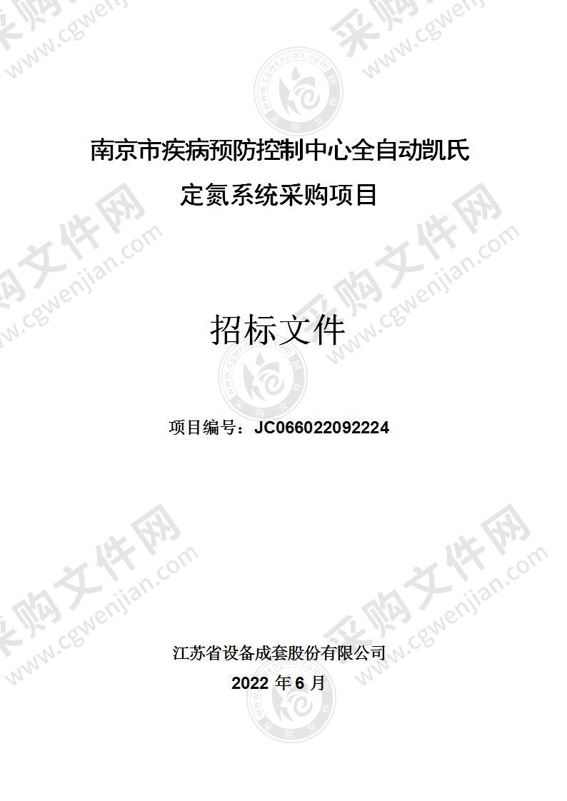 南京市疾病预防控制中心全自动凯氏定氮系统采购项目