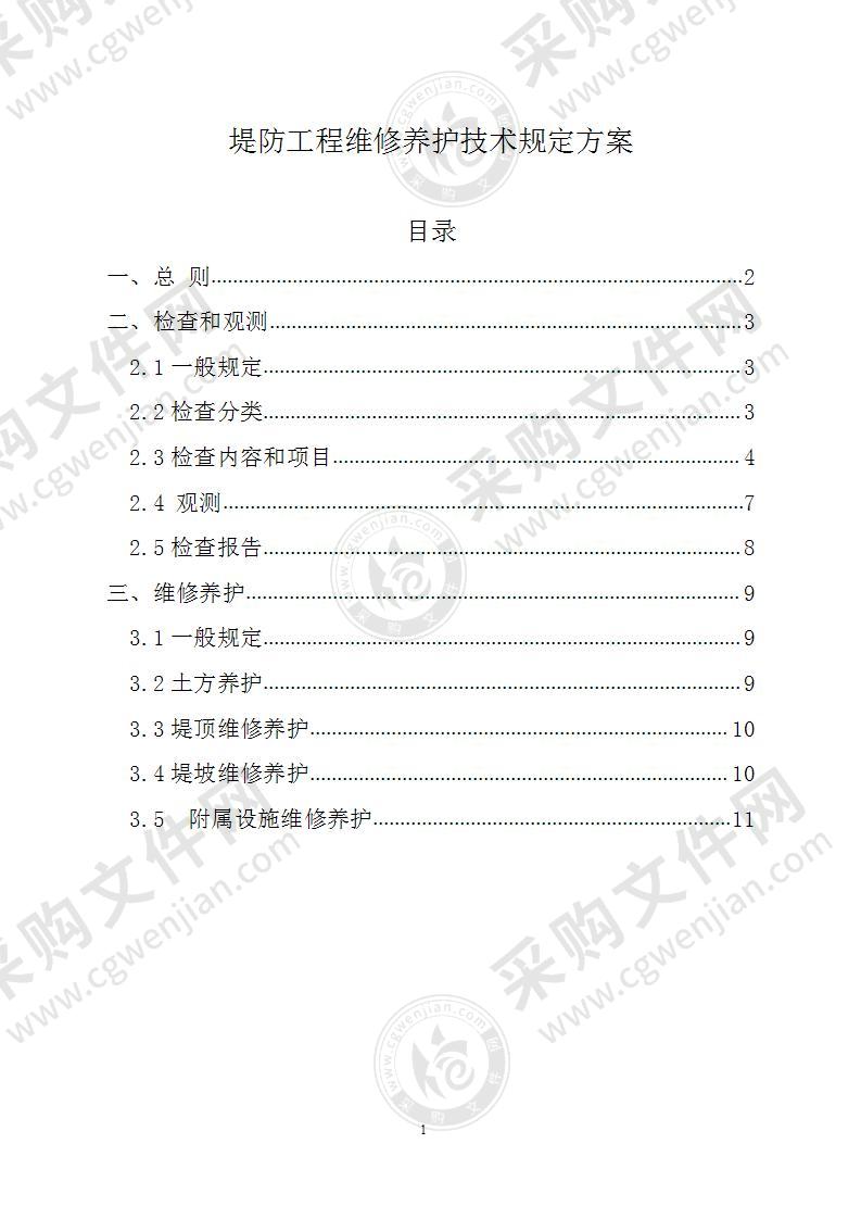 堤防工程维修养护技术规定方案