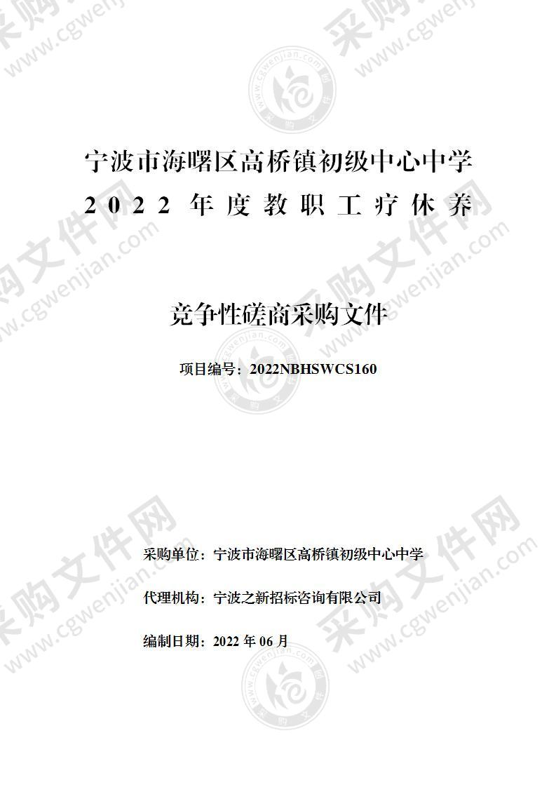 宁波市海曙区高桥镇初级中心中学2022年度教职工疗休养