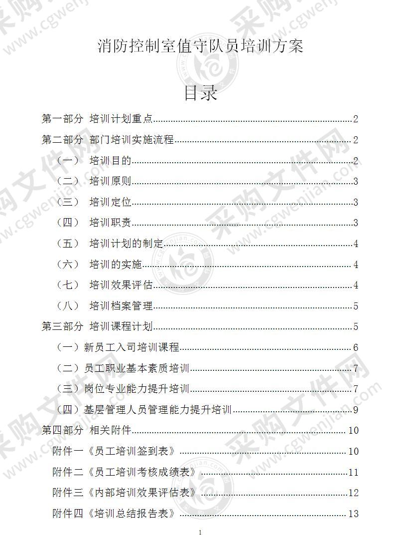 消防控制室值守队员培训方案