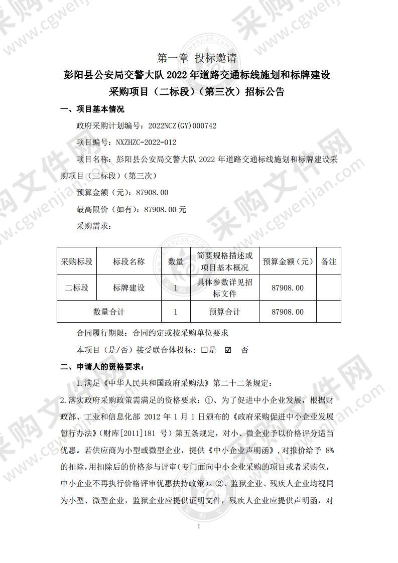 彭阳县公安局交警大队2022年道路交通标线施划和标牌建设采购项目（二标段）