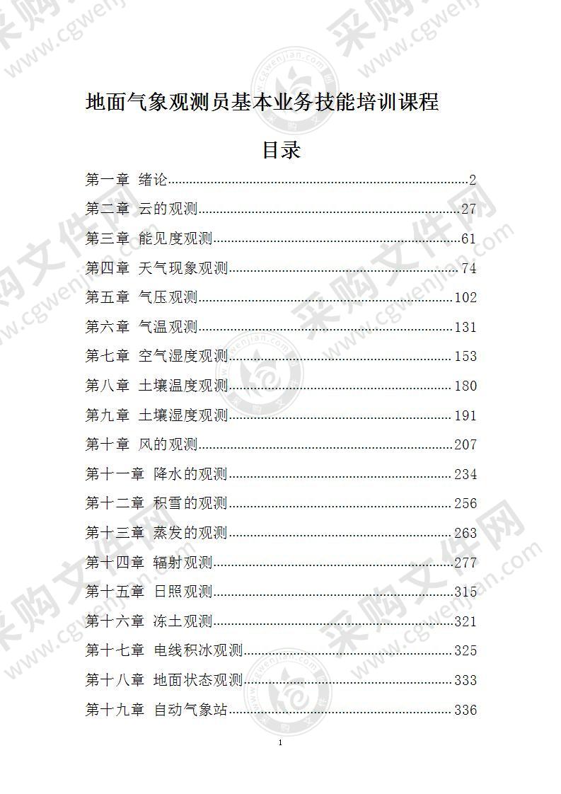 地面气象观测员基本业务技能培训课程