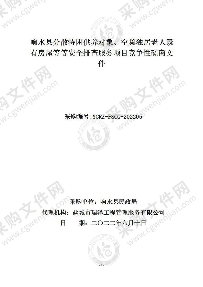 响水县分散特困供养对象、空巢独居老人既有房屋等等安全排查服务项目