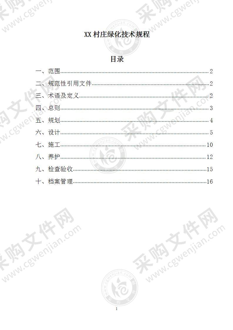 XX村庄绿化技术规程